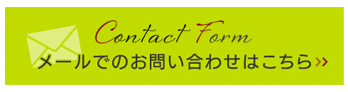 メールでのお問い合わせはこちら