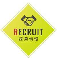 採用情報